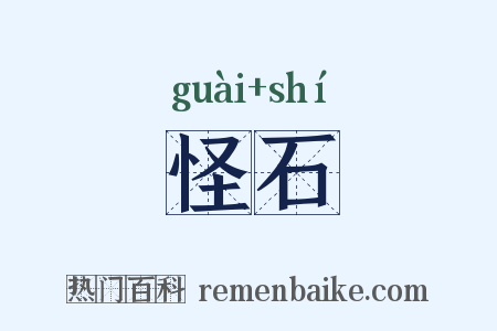 怪石是什么意思的图片